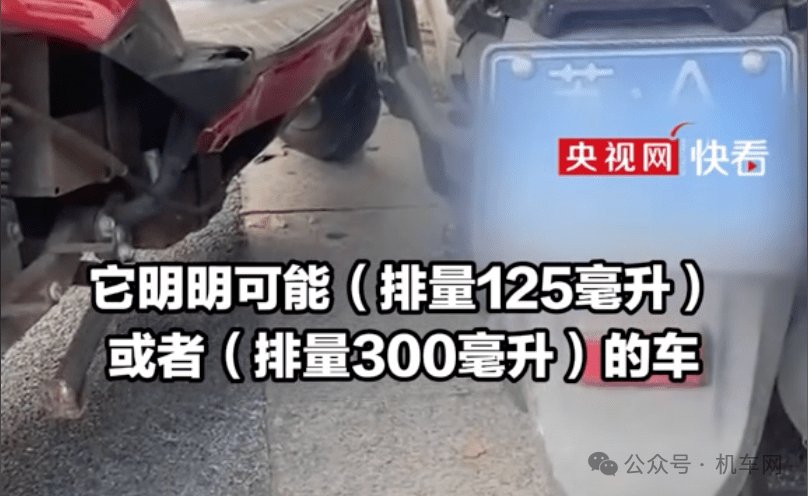 央视网：摩托车“套牌”，大排量蓝牌摩托车“横行”