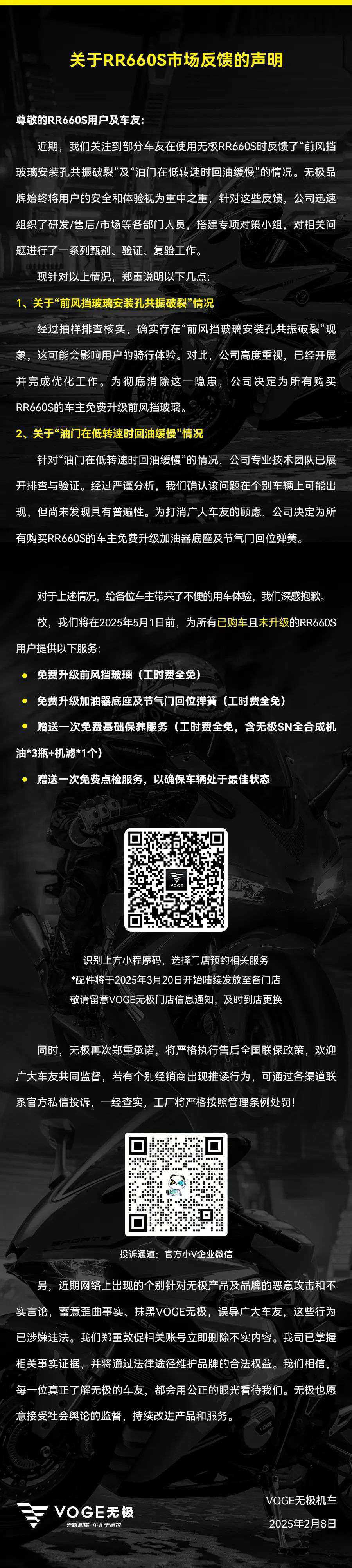 关于RR660S市场反馈的声明