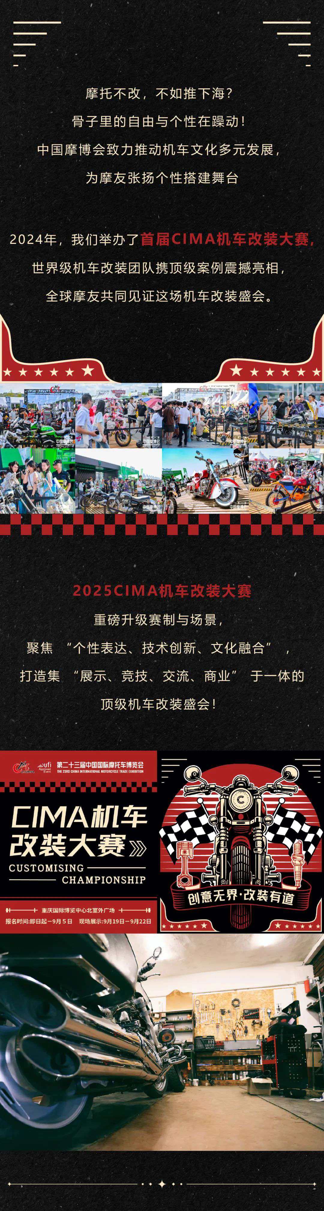 创意无界,改装有道!2025 CIMA机车改装大赛招募开启