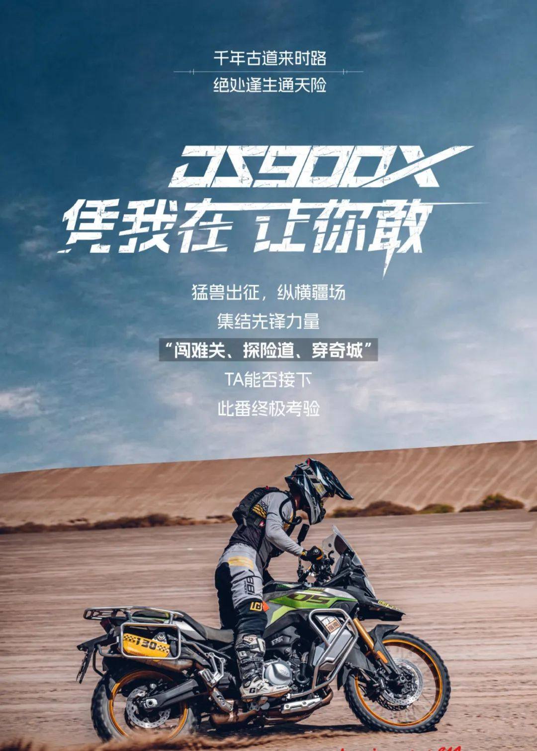 DS900X穿越“仨千年”,出征在即!