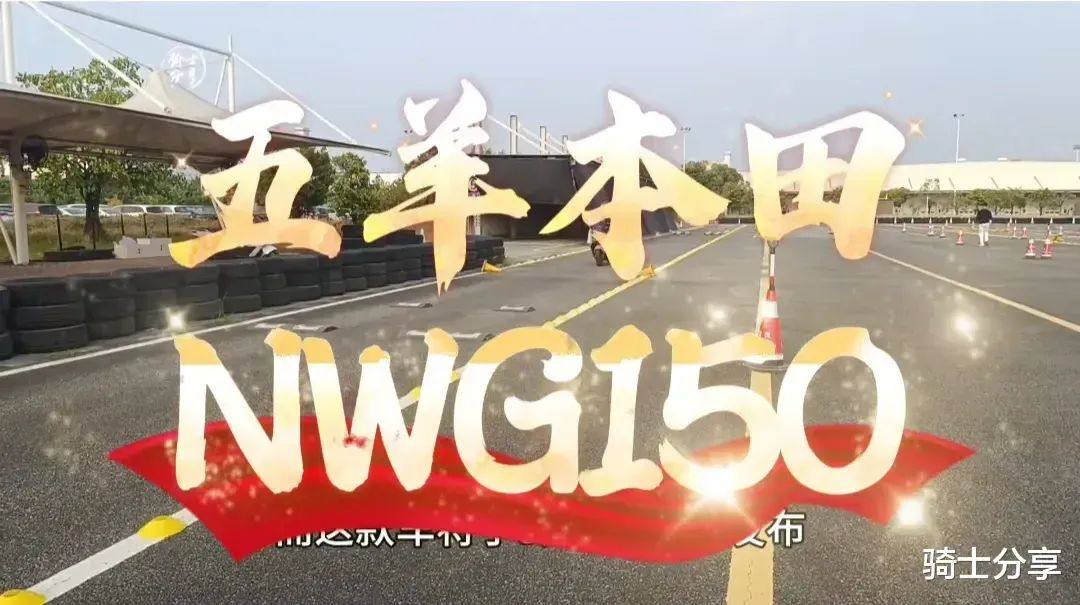 五羊-本田NWG150抢先体验,车身轻动力顺,3月1日发布