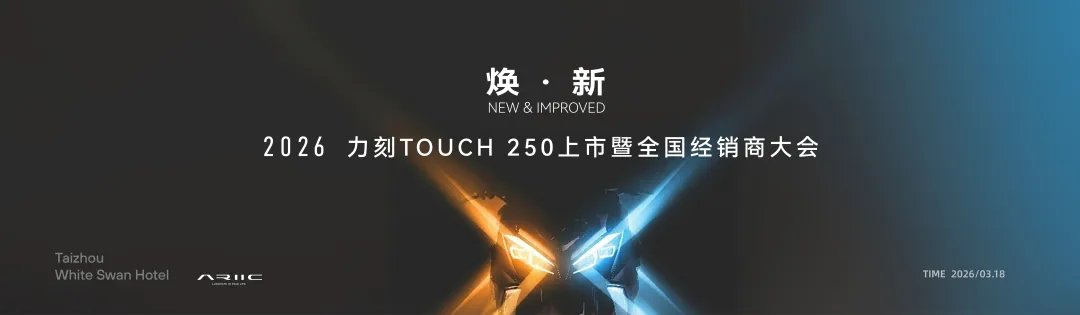 力刻探戈250、318系列八周年纪念版、369GT正式发布！
