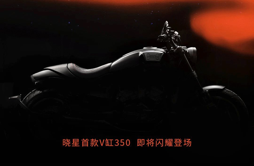 “骁胜”更名“晓星”,全新 V 缸 350 巡航正式预告!