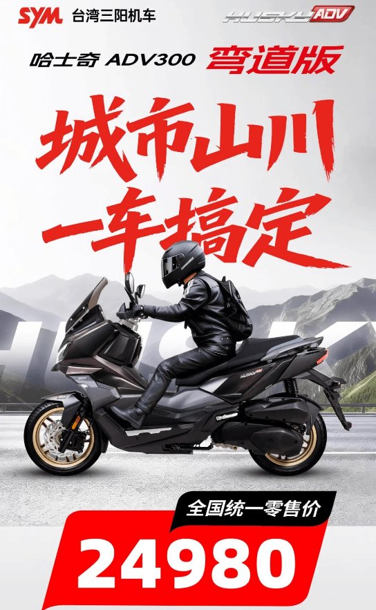 24980元,三阳哈士奇300升级不加价;升仕150V上市;3万级,Vespa国内上市冲刺核春天的180系列