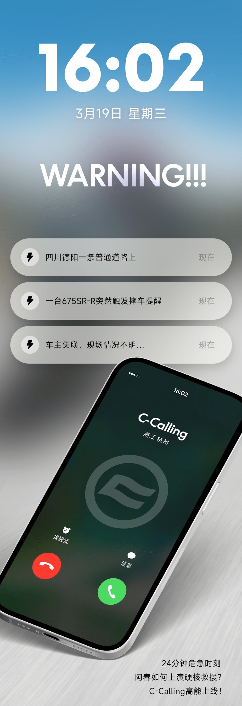 24分钟极速营救！C-calling系统救援实录
