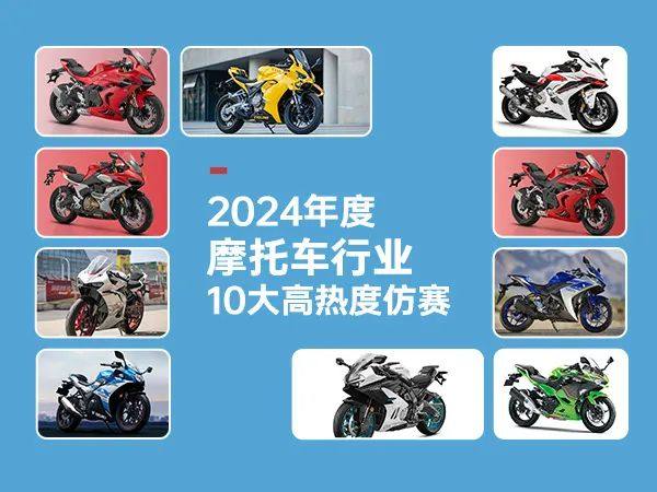 个个都是颜值担当丨2024年十大热门仿赛盘点