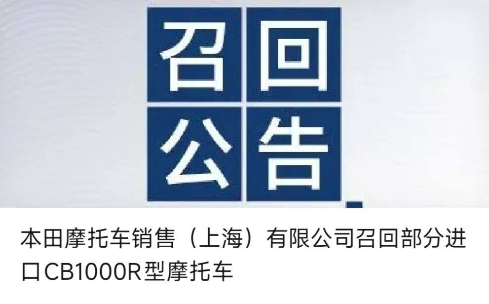 因一个螺栓，本田将召回37辆“CB1000R”！