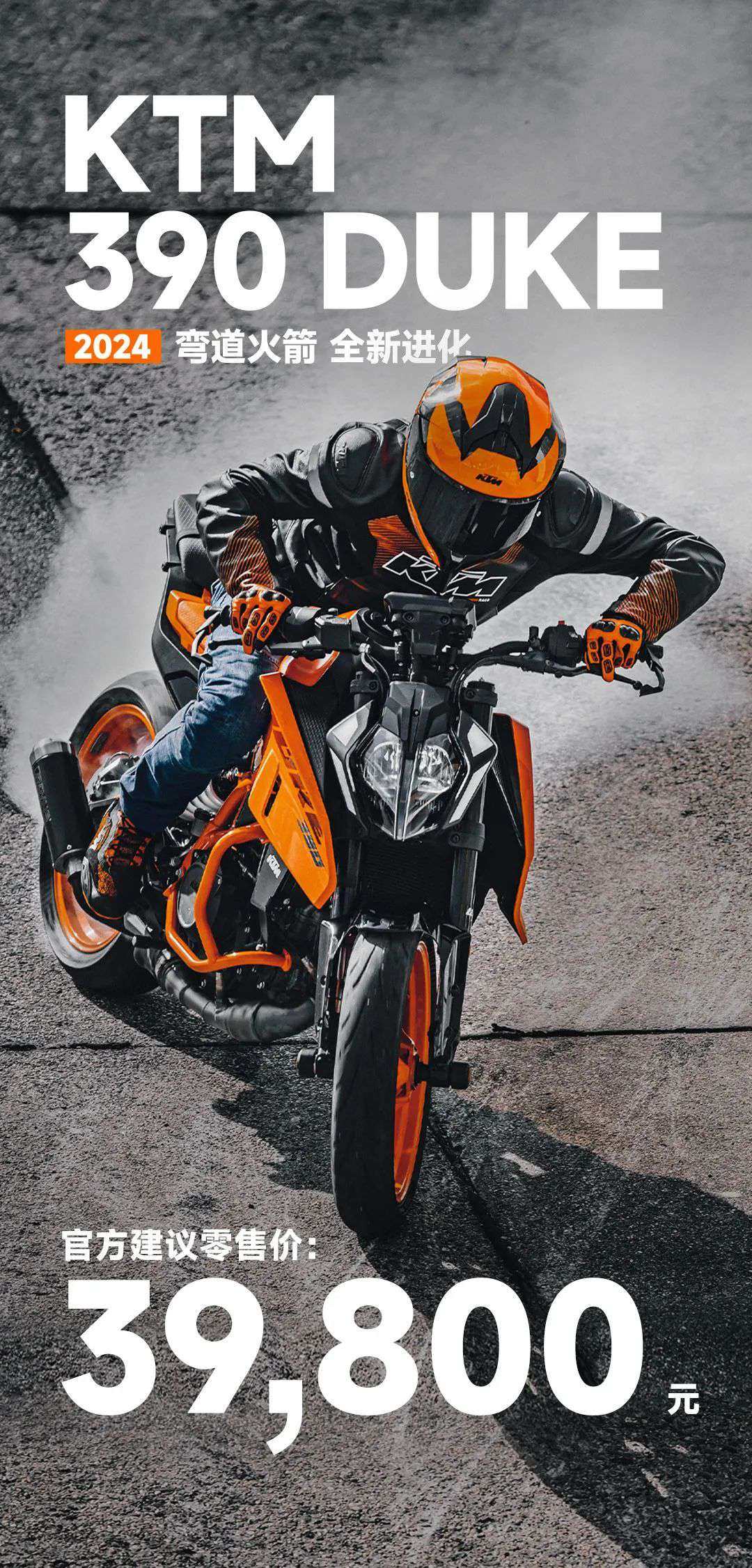 弯道火箭,全新进化 | KTM 390 DUKE 正式上市