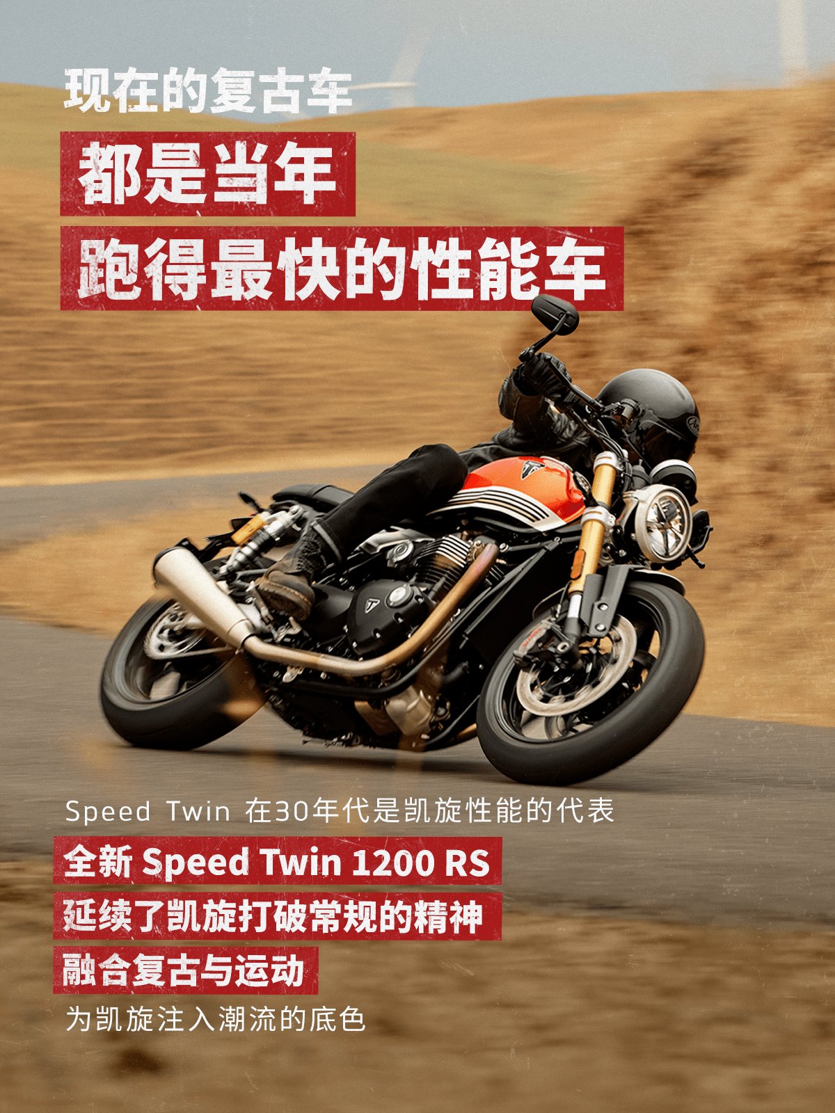 凯旋全新 Speed Twin 1200 RS 重磅登场