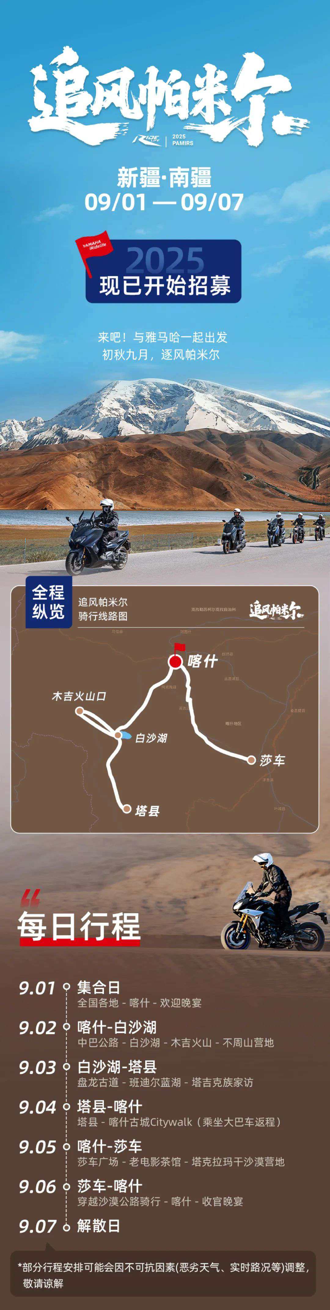 雅马哈丨骑行者的终极浪漫!帕米尔追风之旅,就差一个你!
