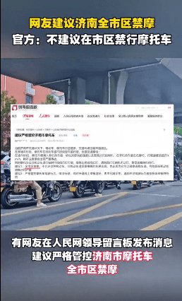 济南网友建议全市区禁摩,官方回应:不建议在市区禁行摩托车
