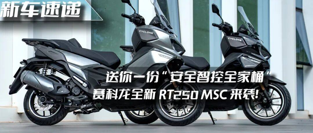 不止弯道ABS更有一份“智控全家桶”！宗申.赛科龙RT250 MSC来袭