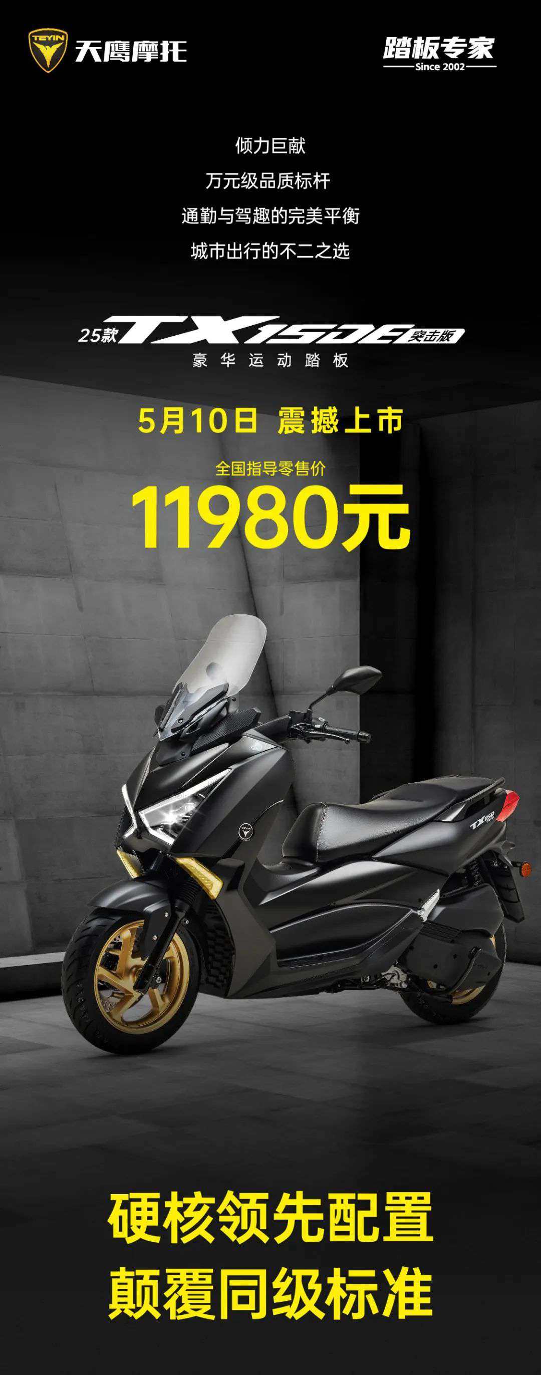 售价11980元！天鹰25款TX150E突击版震撼上市