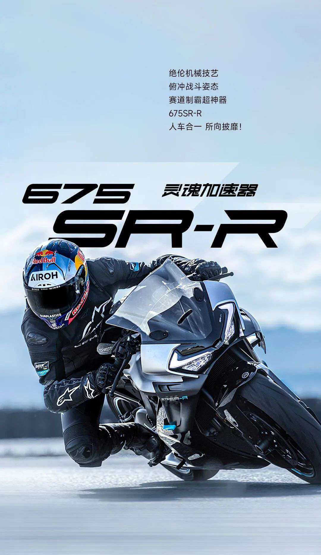 675SR-R丨地表雷霆,尽在掌控!