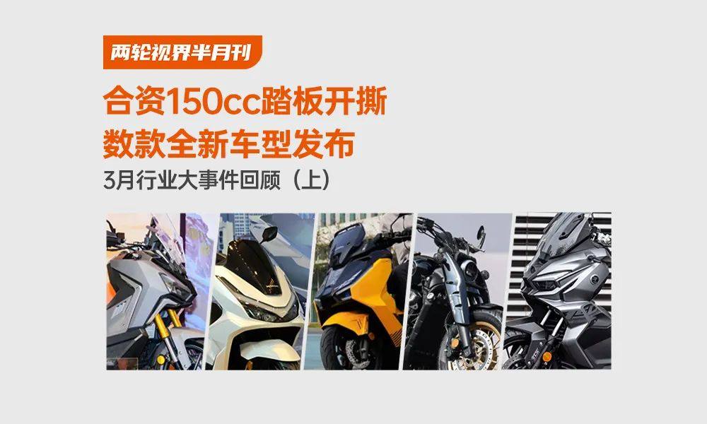 合资150cc踏板开撕 数款全新车型发布|3月行业大事件回顾(上)