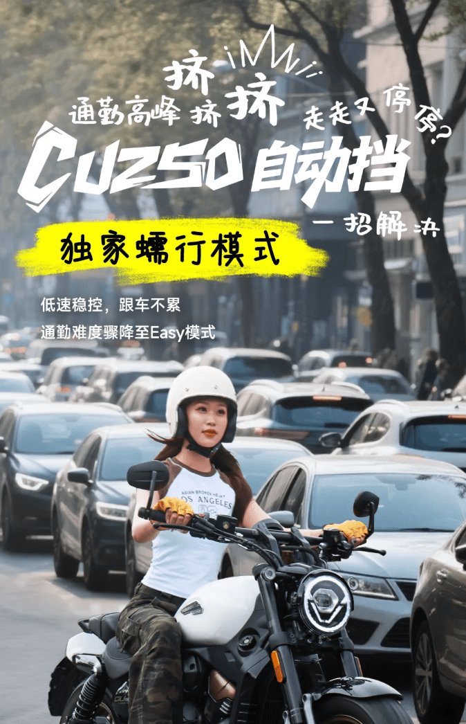 CU250自动挡:独家蠕行模式,掌控通勤节奏