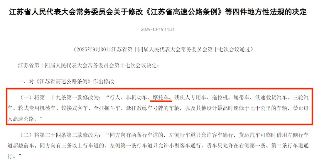 《江苏省高速公路条例》最新修订:禁摩照旧