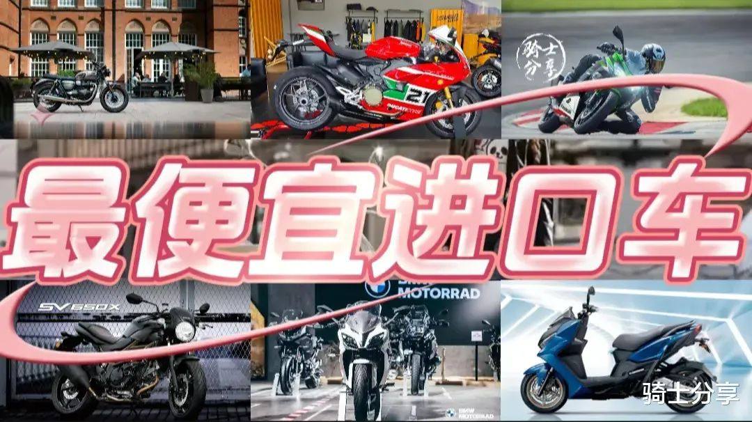 目前不同品牌最便宜的进口摩托车是哪一款？值得入手吗？