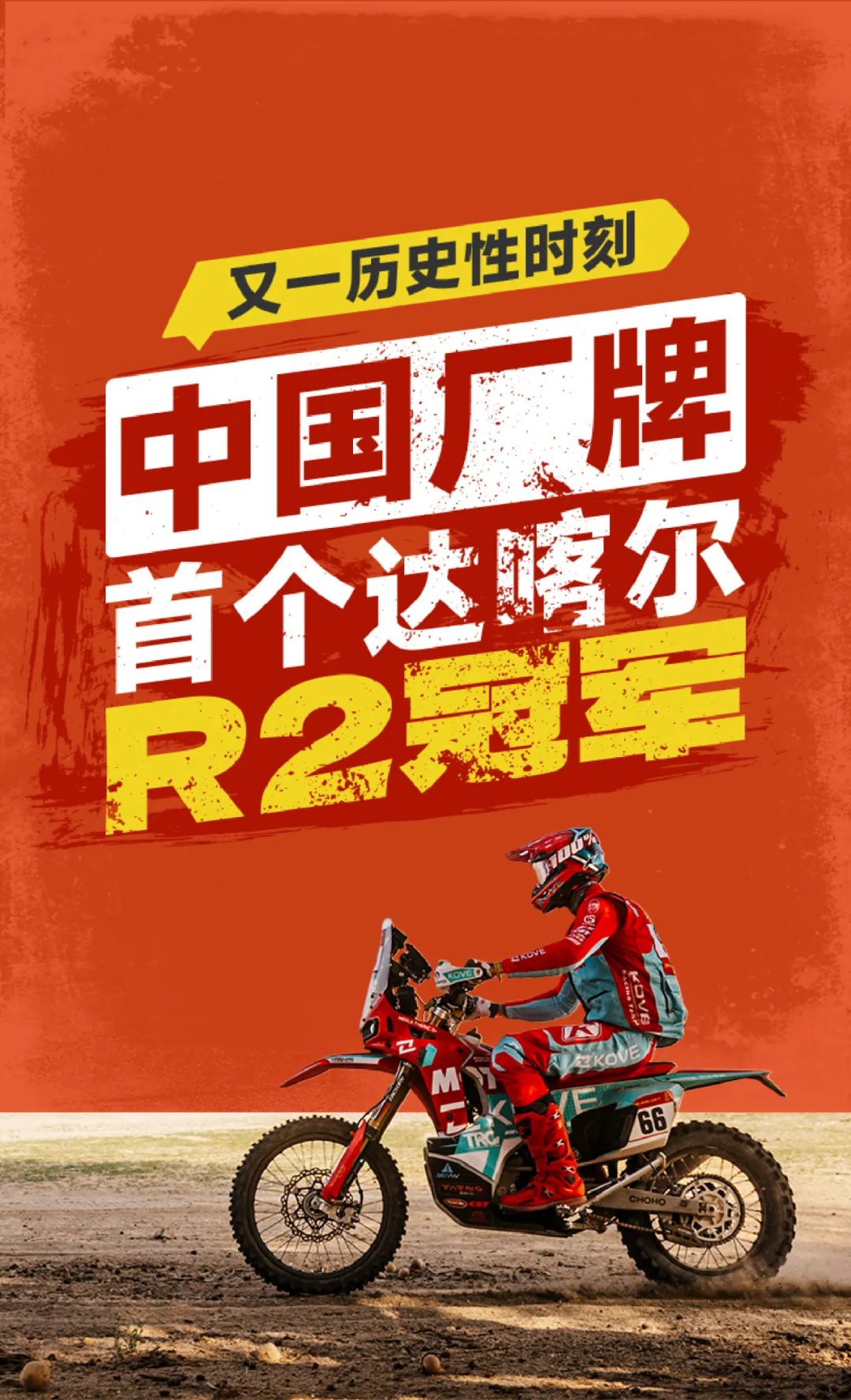 凯越历史性时刻丨中国厂牌首个达喀尔R2冠军