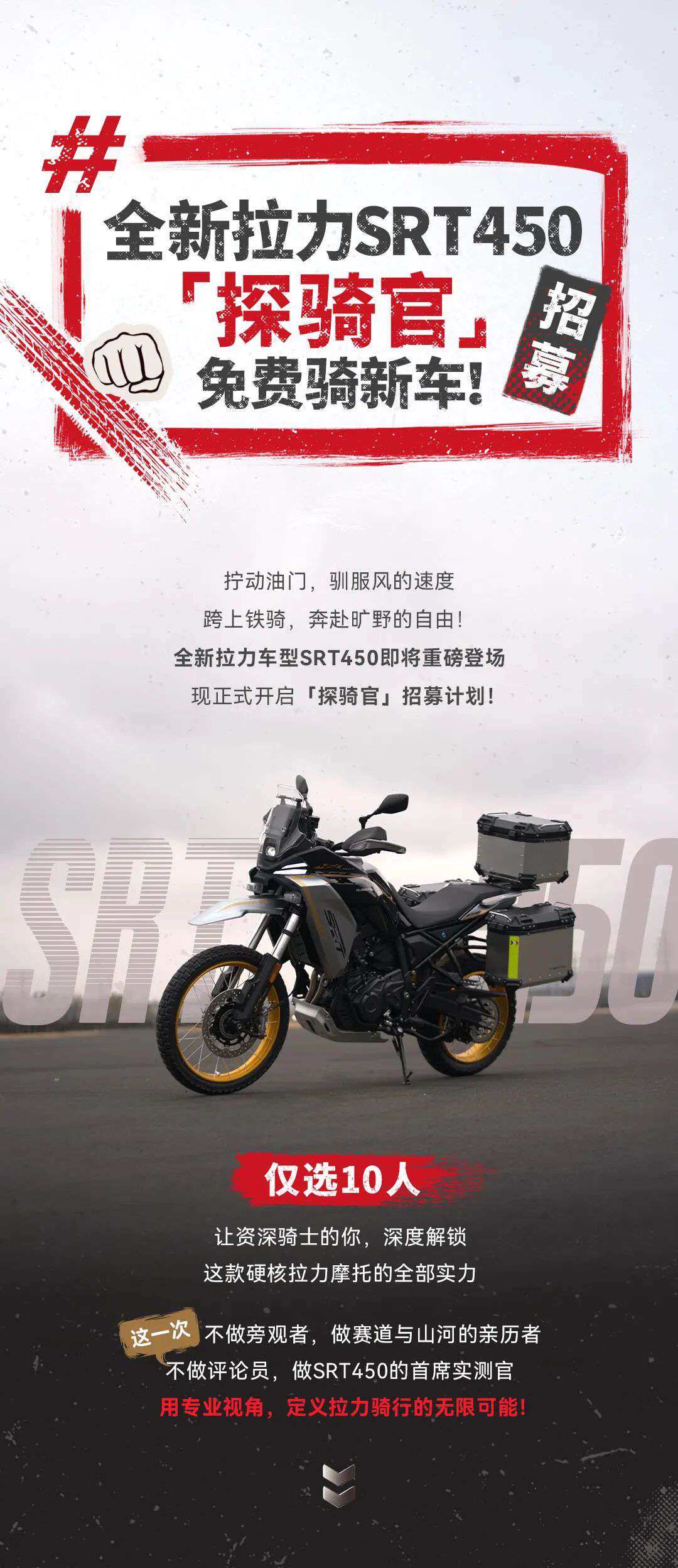 最高20,000元!QJMOTOR全新拉力SRT450“探骑官”招募