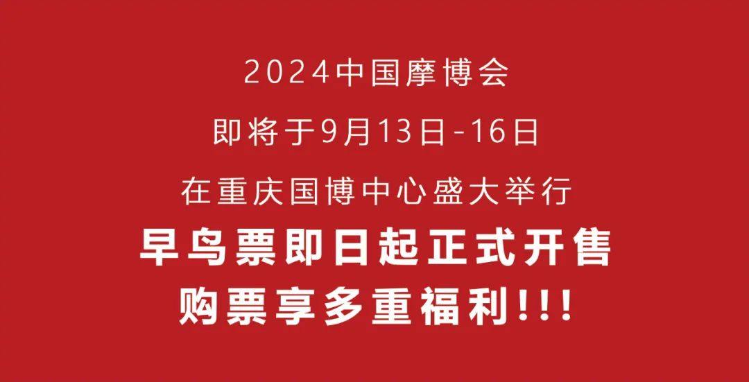 重磅!中国摩博会早鸟票开售