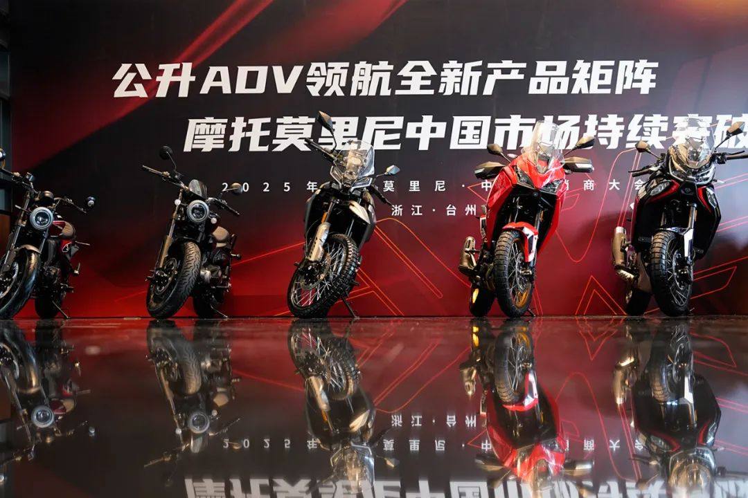 摩托莫里尼淬炼再出击，公升级ADV领航全新产品矩阵