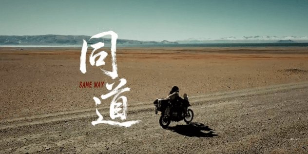 以默契之名,致敬每一次善意骑遇!又被无极感动了一回