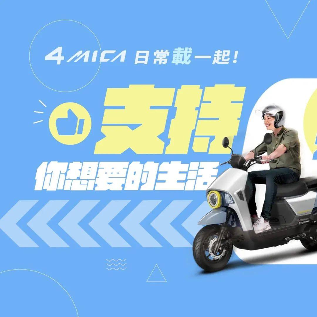 4MICA日常载一起,支持你想要的生活『参与活动,领取礼品』