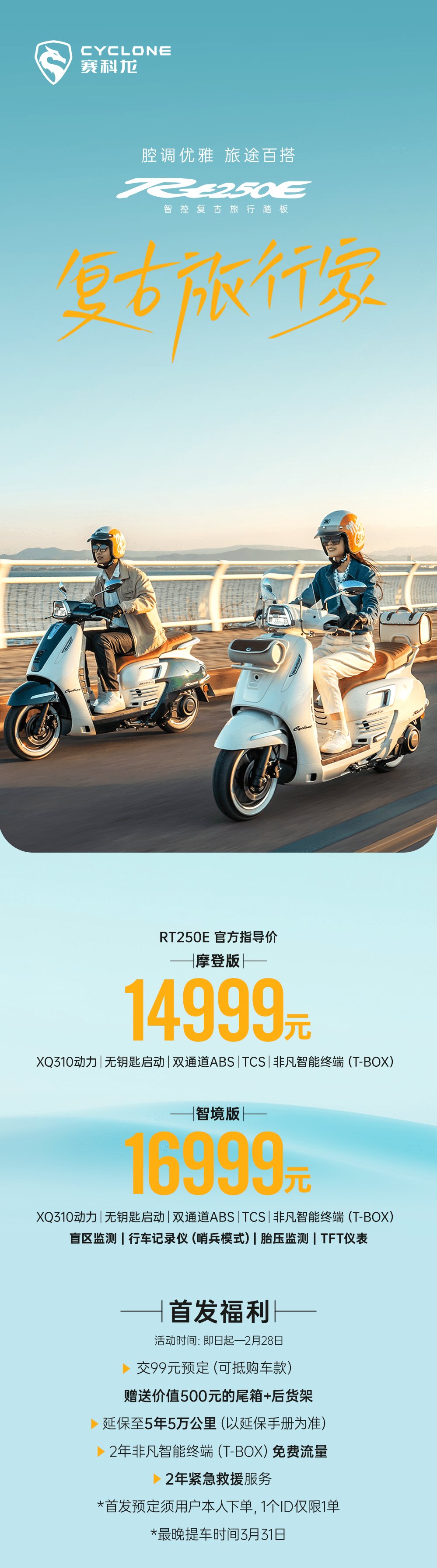 14999元起,复古旅行家RT250E登场!