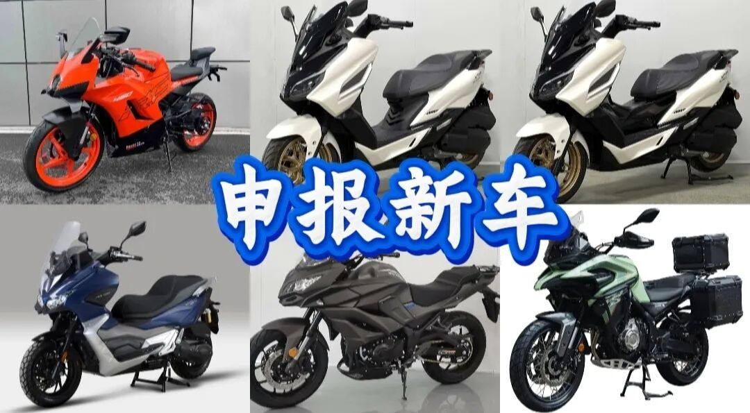 12月工信部新车，被遗漏的申报新车，KTM450、无极ADV、五羊300等