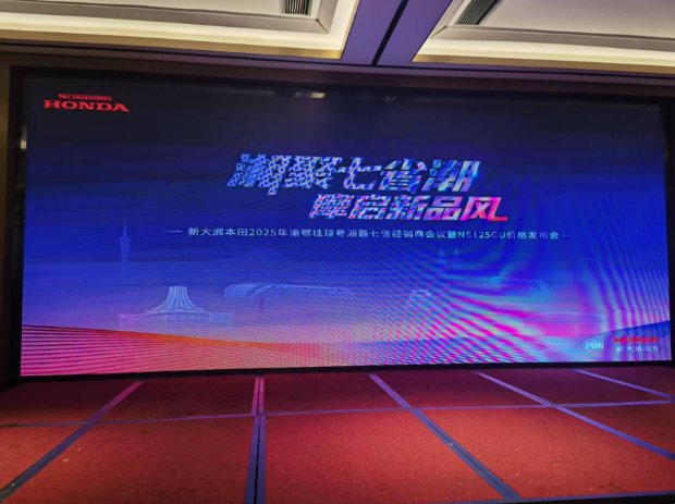 新大洲本田七省经销商大会在衡阳开启:NS125GU明日发布!