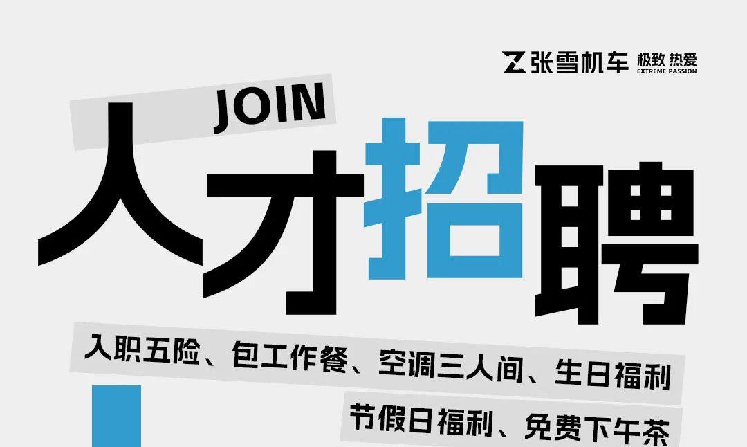招聘丨想跟雪哥做同事大能们，快来了！