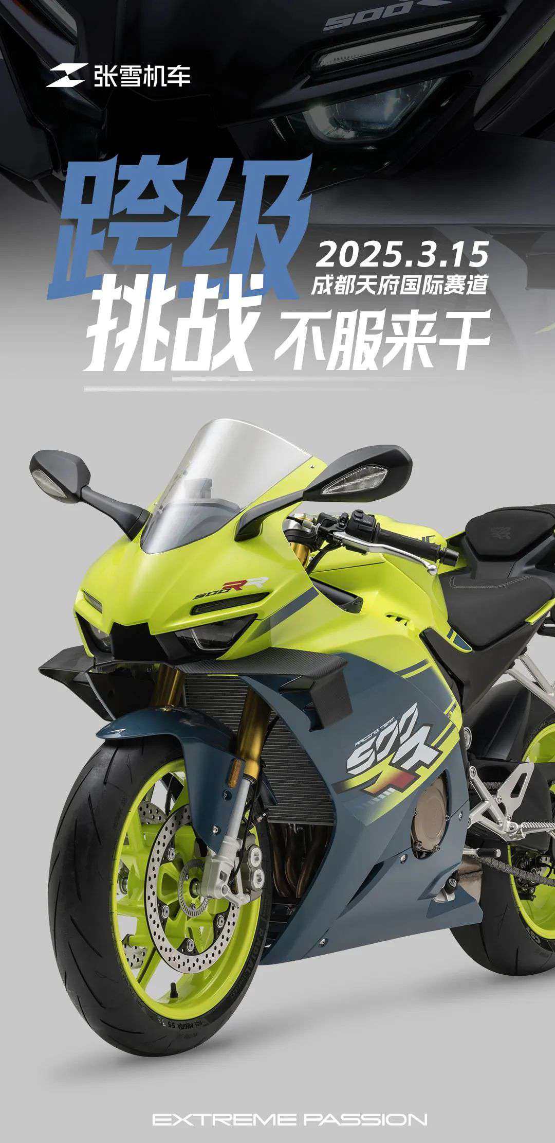 跨级挑战丨张雪机车盲定正式开始！
