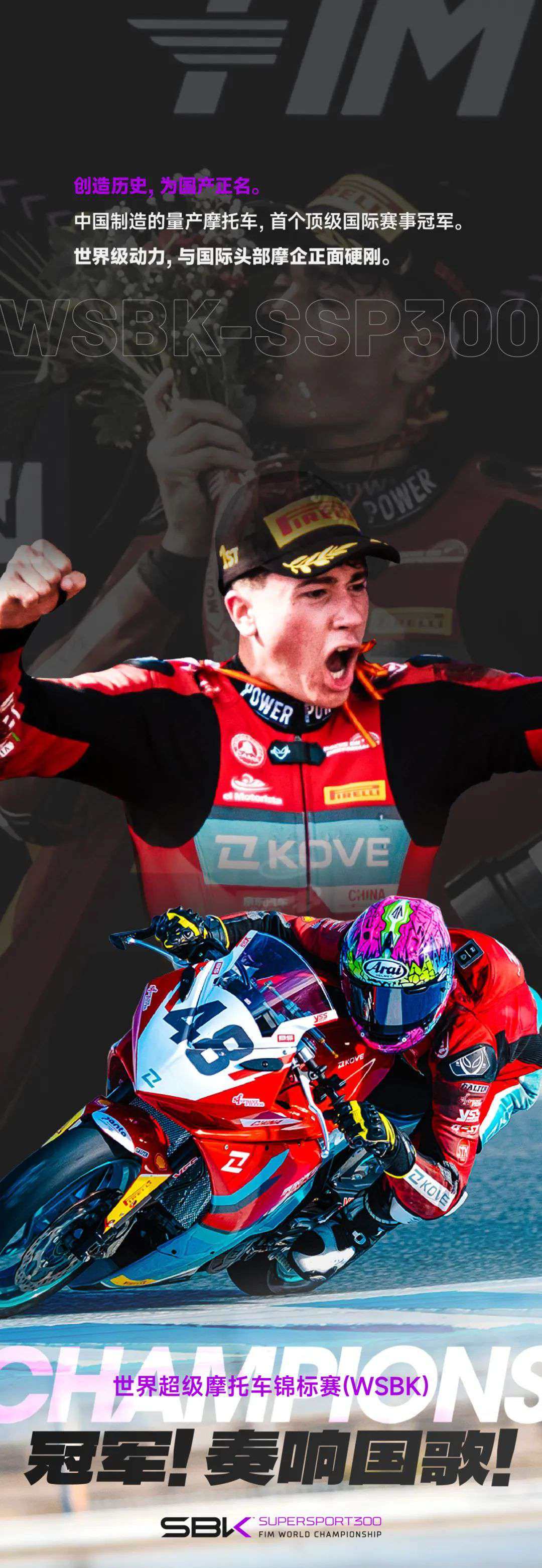 世界超级摩托车锦标赛WSBK冠军!奏响国歌!