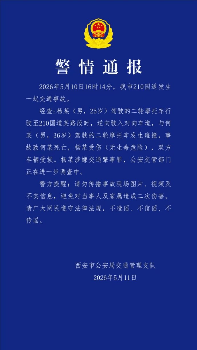 西安交警通报男子驾摩托国道上逆行致1死:杨某逆向驶入对向车道,与另一摩托车碰撞致36岁男子死亡,杨某涉嫌交通肇事罪