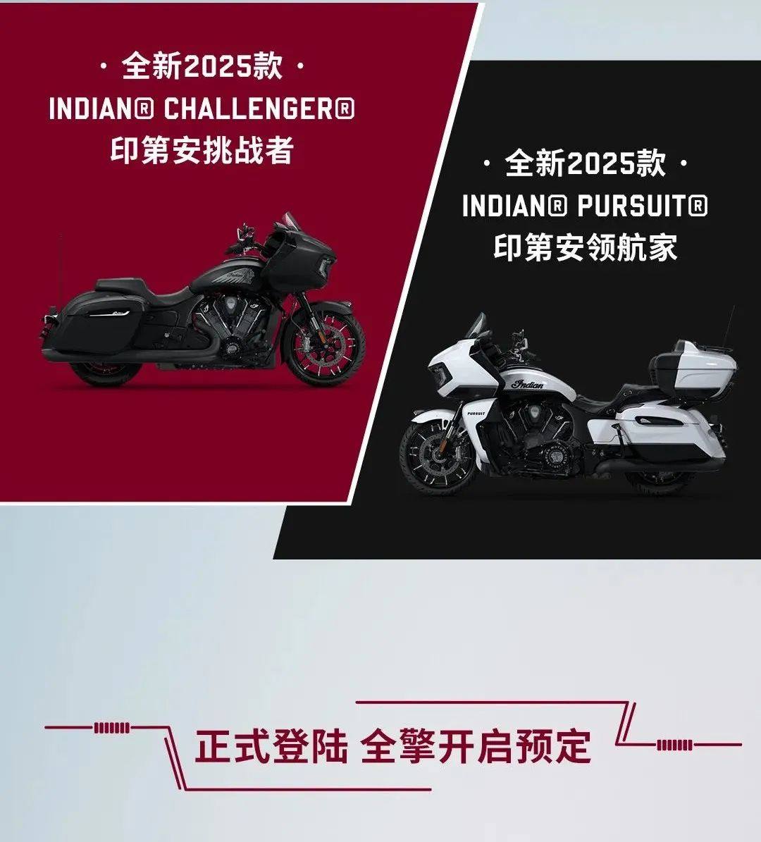 哈雷劲敌降临？印第安全新25款 Challenger挑战者 与 Pursuit领航家 正式上市