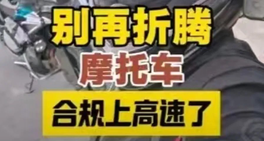 摩友闯禁行上高速被拘留或成常态，孟律：真不让上，那就不上！
