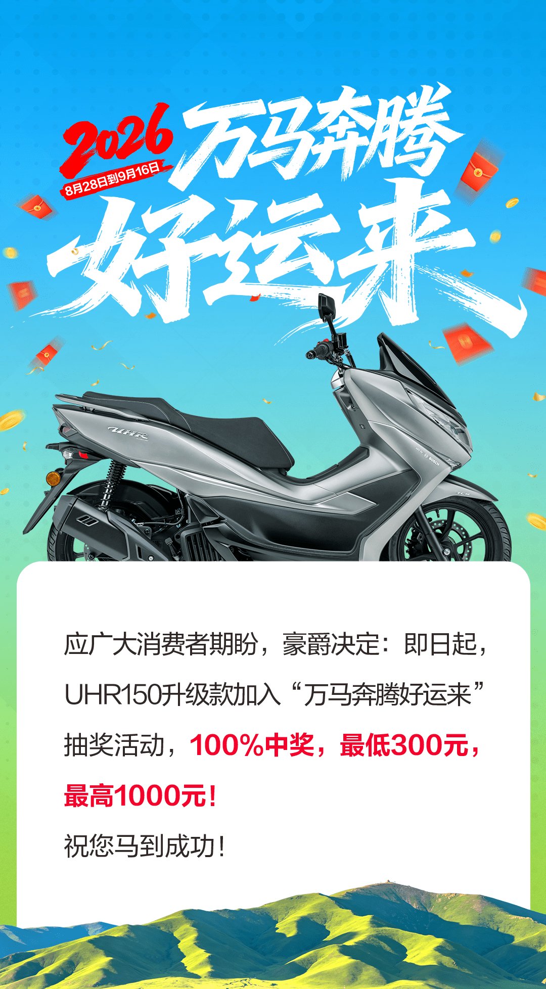 UHR150升级款加入“万马奔腾好运来”抽奖活动