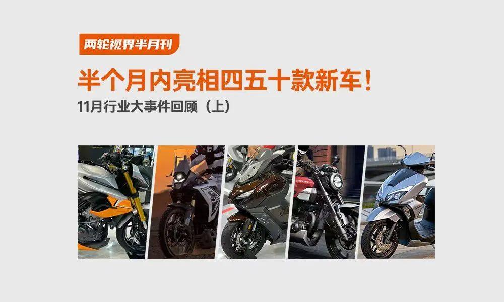 半个月内亮相四五十款新车!|11月行业大事件回顾(上)