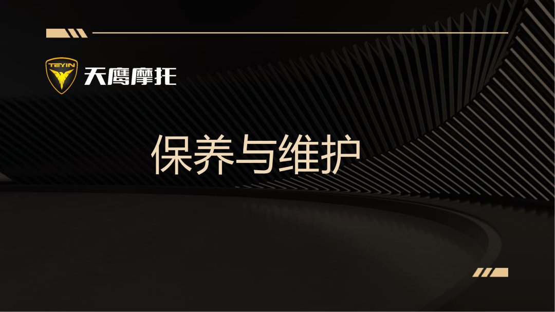 天鹰ta150她他 | 保养与维护