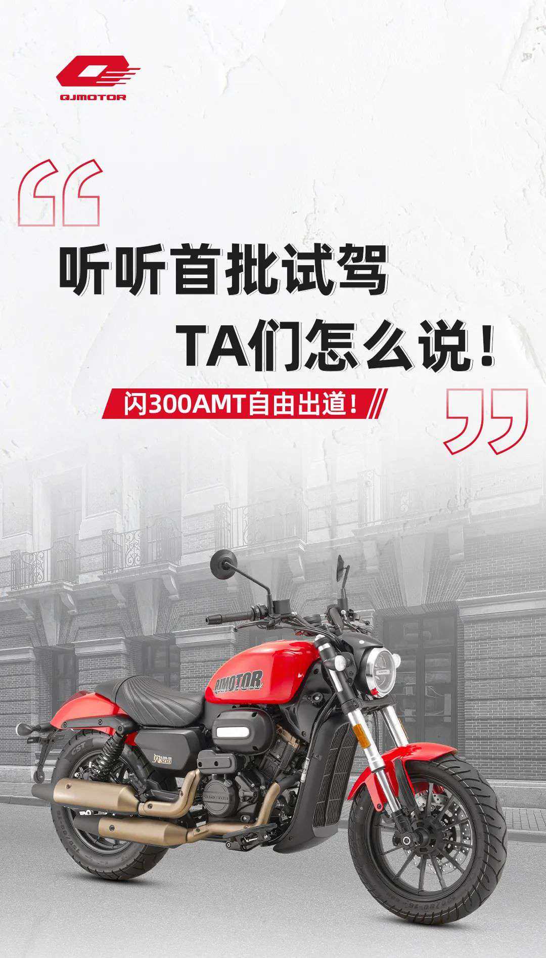 闪300AMT | 听听首批试驾TA们怎么说: