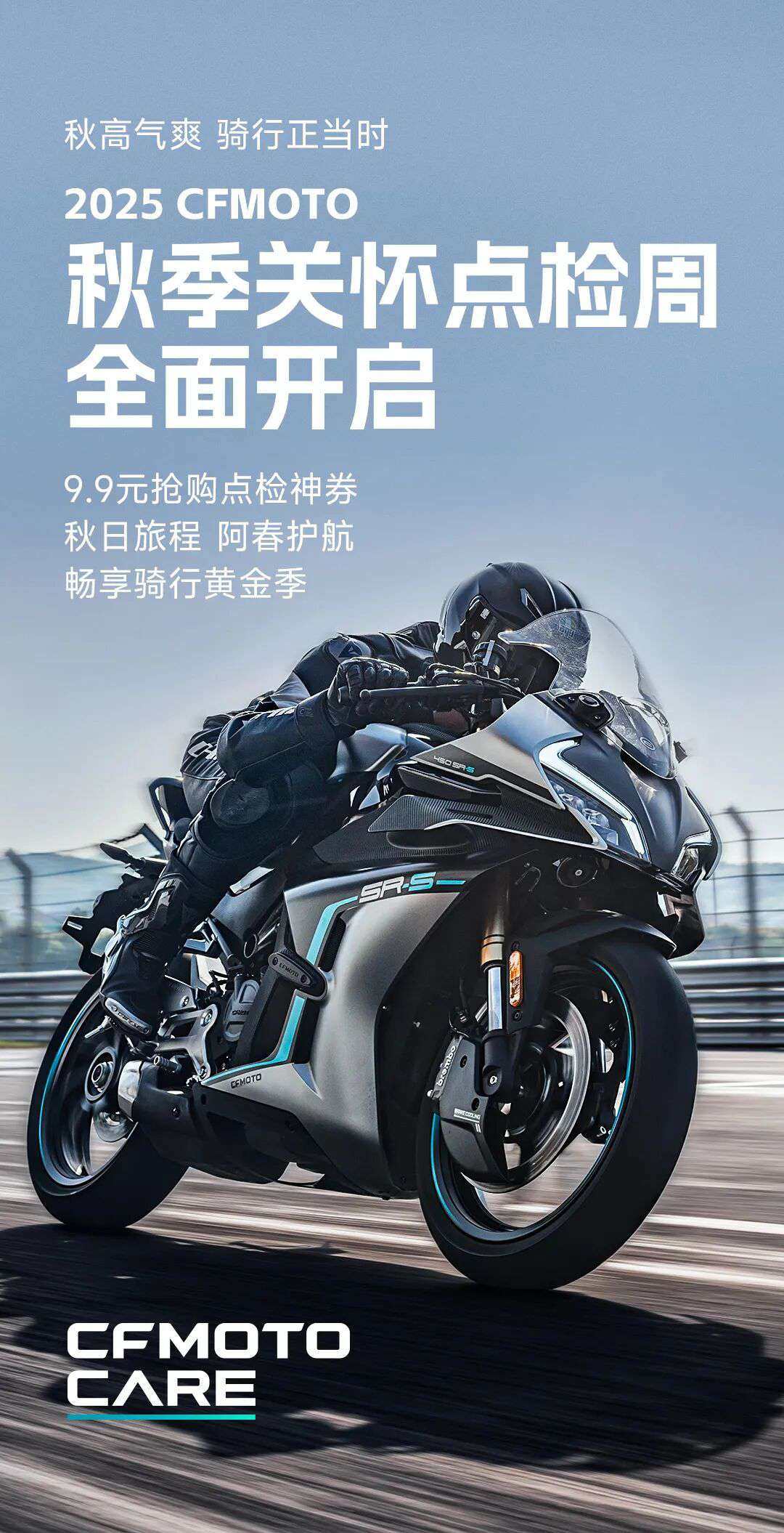 点检,启动!2025 CFMOTO秋季关怀点检周,全面开启