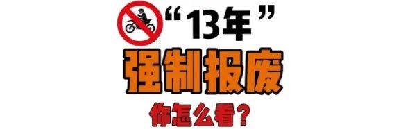 没有“13年报废”的国家，对于摩托车报废怎么规定的？