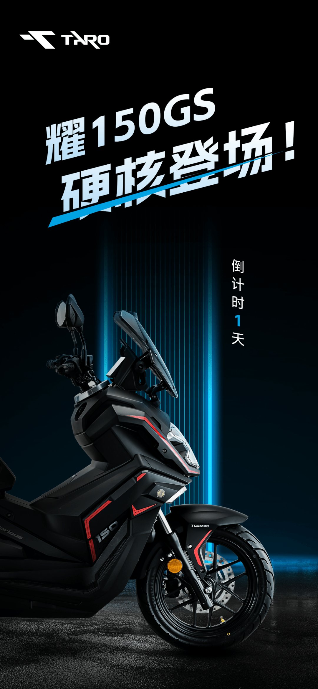 倒计时1天 | 明天见!耀150GS 硬核登场!