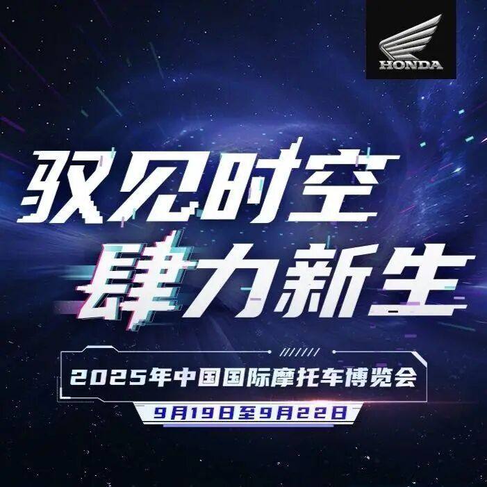 HONDA摩博会主题:时空?肆?新生?预示着CB500SF的到来