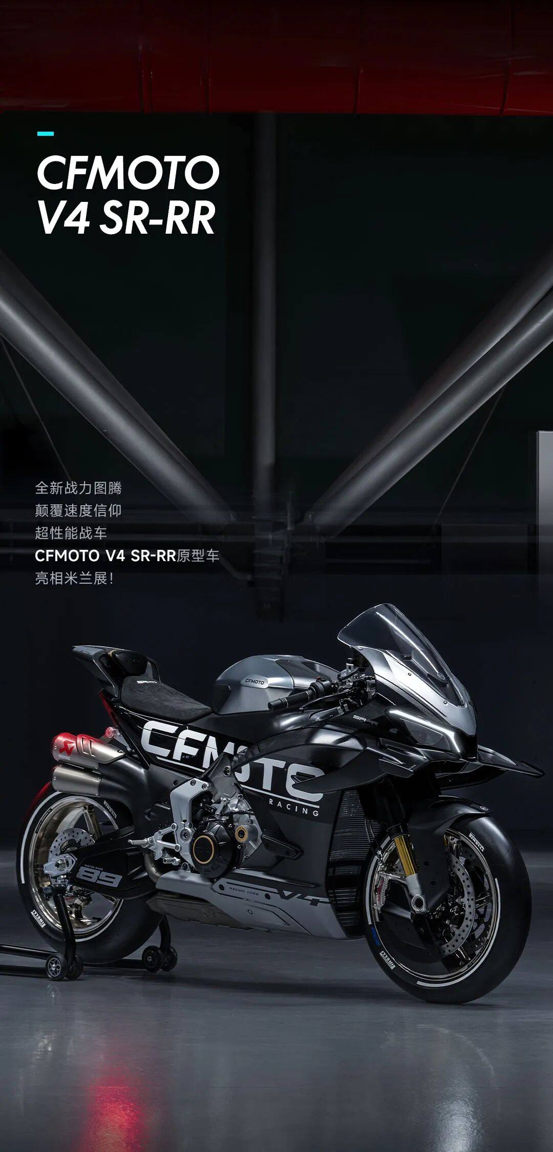 颠覆速度信仰!CFMOTO V4 SR-RR原型车 亮相米兰展!