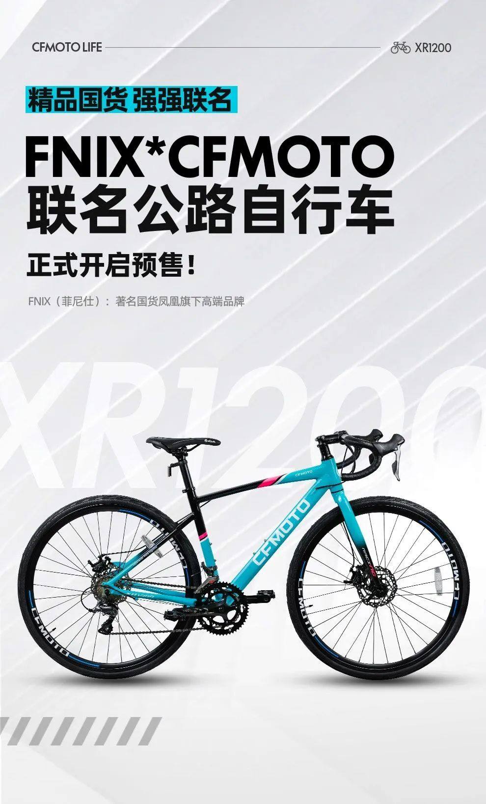 梦幻跨界!CFMOTO首款联名公路自行车今日开启预售!