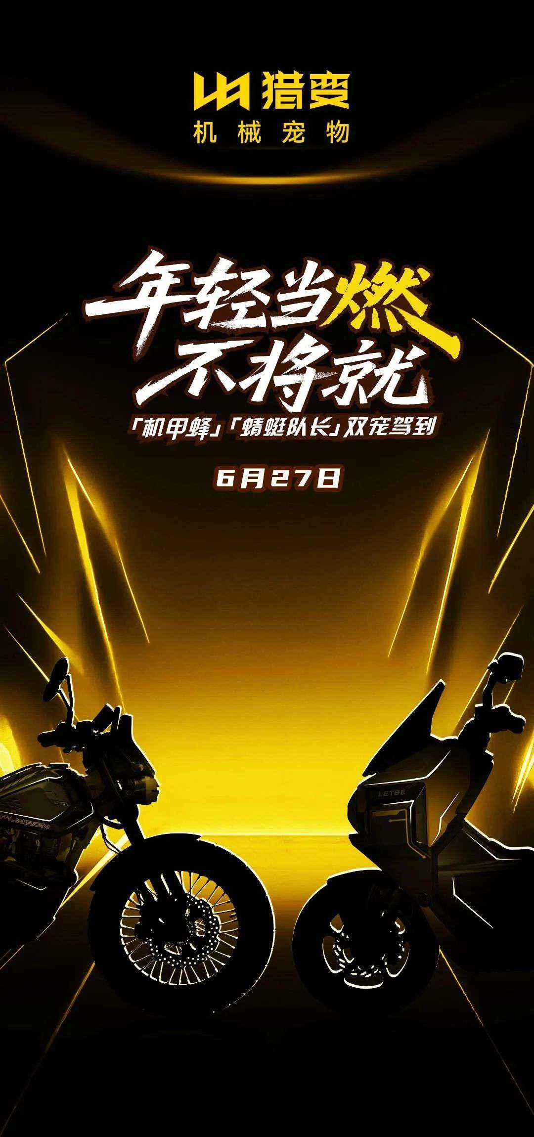 猎变机械双宠驾到,发布会正式定档6月27号