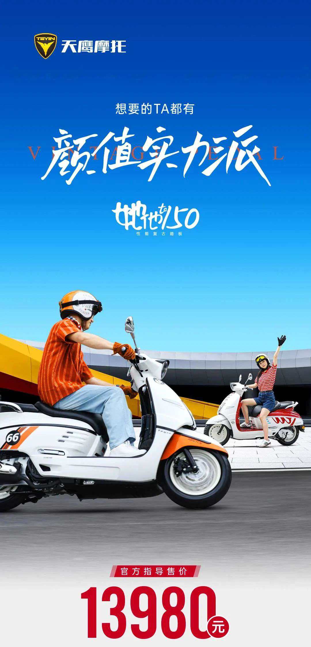 13980元,天鹰上新复古踏板她他/TA150