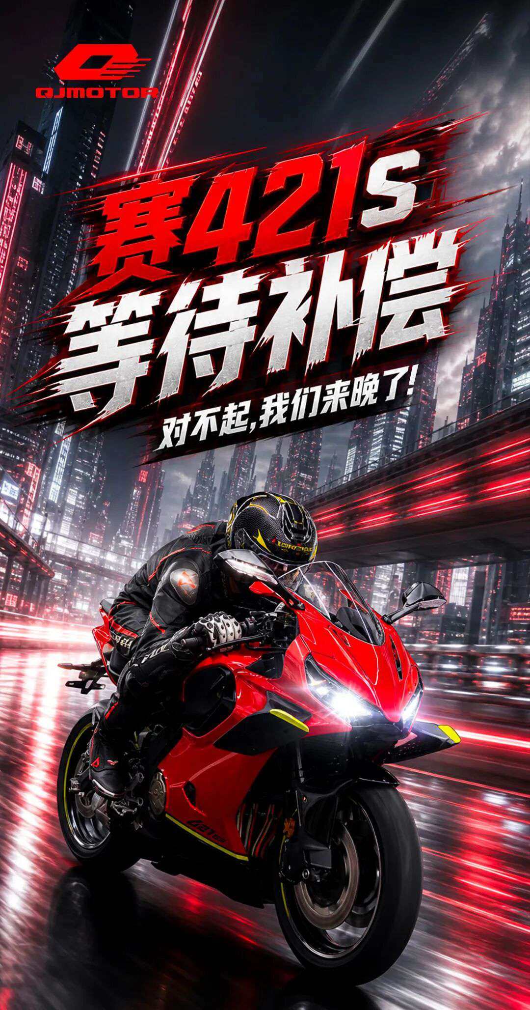 ［赛421S等待补偿］对不起，我们来晚了！